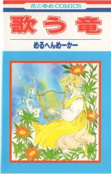 歌う竜