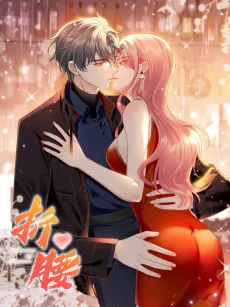 折腰