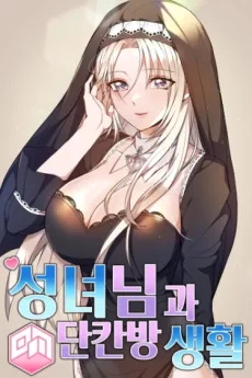 聖女と一間の部屋の生活