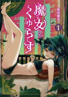 魔女とくゅらす