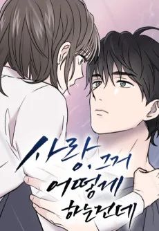 恋愛小説の書き方