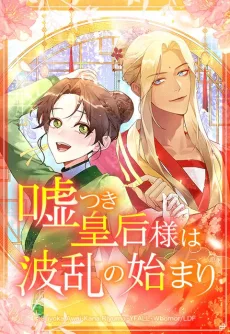 嘘つき皇后様は波乱の始まり
