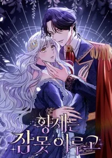皇帝は夜も眠れず