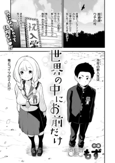 世界の中にお前だけ