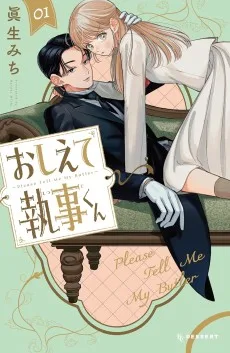 おしえて執事くん