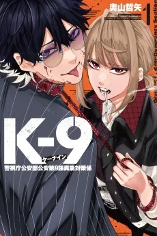 K-9 ～警視庁公安部公安第9課異能対策係～
