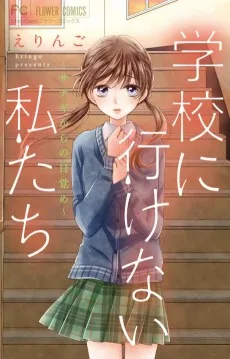 学校に行けない私たち～サナギからの目覚め～