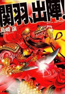 関羽、出陣!