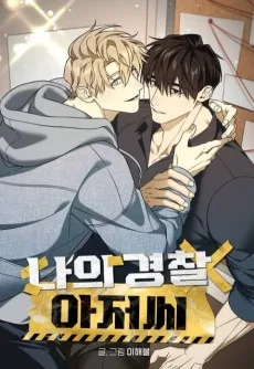 Naui Gyeongchal Ajeossi