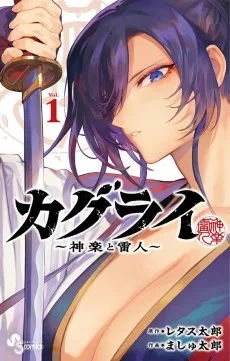 カグライ~神楽と雷人~