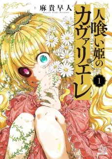 人喰い姫のカヴァリエーレ