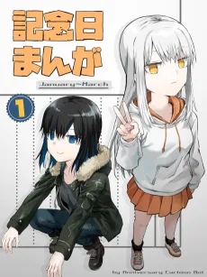 記念日まんが