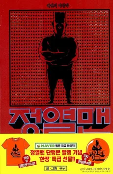 Yasimjang Jeongyeol Man