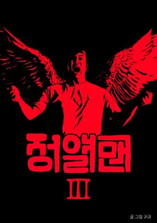 Jeongyeol Man Sijeun 3