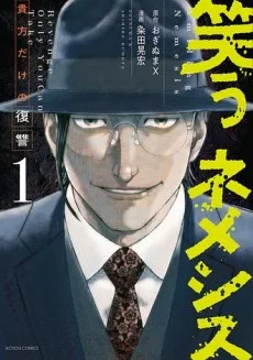 笑うネメシス―貴方だけの復讐―