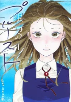 銀青のプルースト