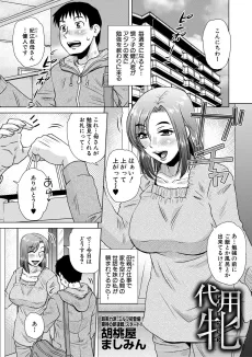 代用牝