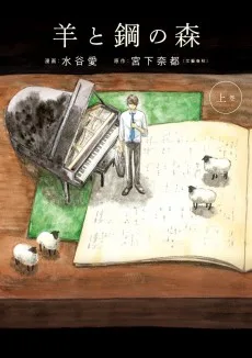 羊と鋼の森