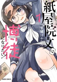 紙屋院文は博徒になりたい!