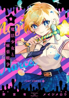 魔法少女と麻薬戦争