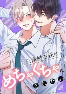 三津原主任はめちゃくちゃにされたい