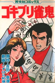 ゴキブリ雀鬼