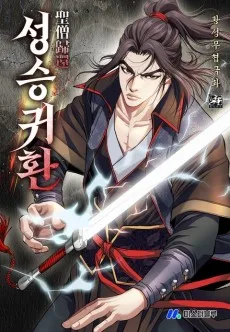 Seongseunggwihwan