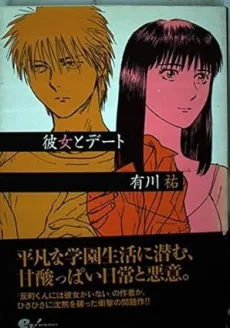 彼女とデート