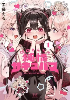 江口さんちの純情サキュバス