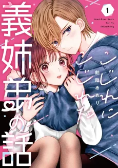 こじれにこじれた義姉弟の話