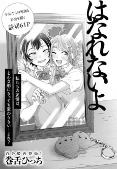 はなれないよ
