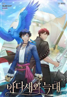 海鳥と狼