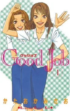 Good Job〜グッジョブ