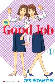 新Good Job〜グッジョブ
