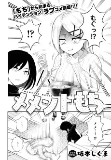 メメントもち