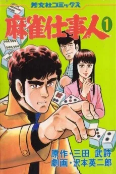 麻雀仕事人