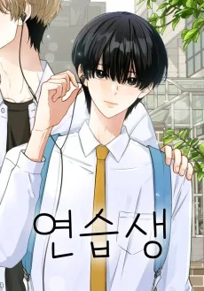 君のために練習生になりました