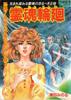 霊魂輪廻