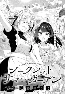シークレット・サマー・ガーデン