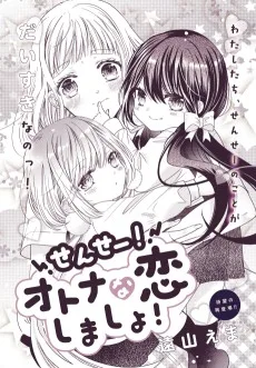 せんせー！ オトナな恋しましょ！