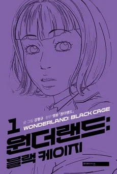 ワンダーランド：ブラックケージ