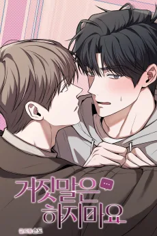 嘘はつかないでください〜先生好きです〜