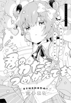 君のわたをつめかえても