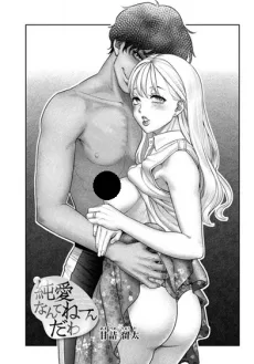 純愛なんてねーんだわ