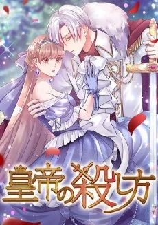 皇帝の殺し方