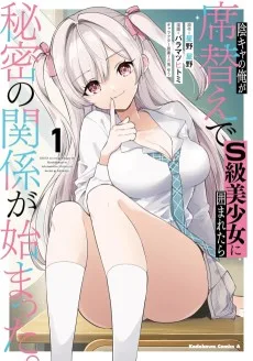 陰キャの俺が席替えでS級美少女に囲まれたら秘密の関係が始まった