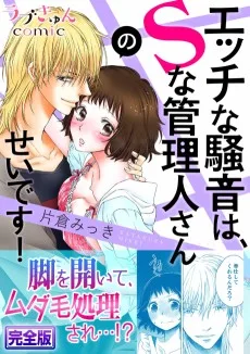 エッチな騒音は、Sな管理人さんのせいです！