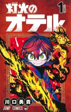 灯火のオテル