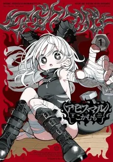 アビスマル
