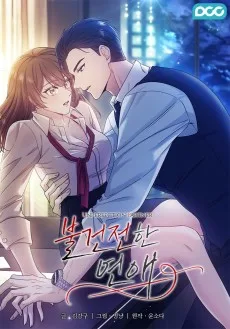 不健全な関係